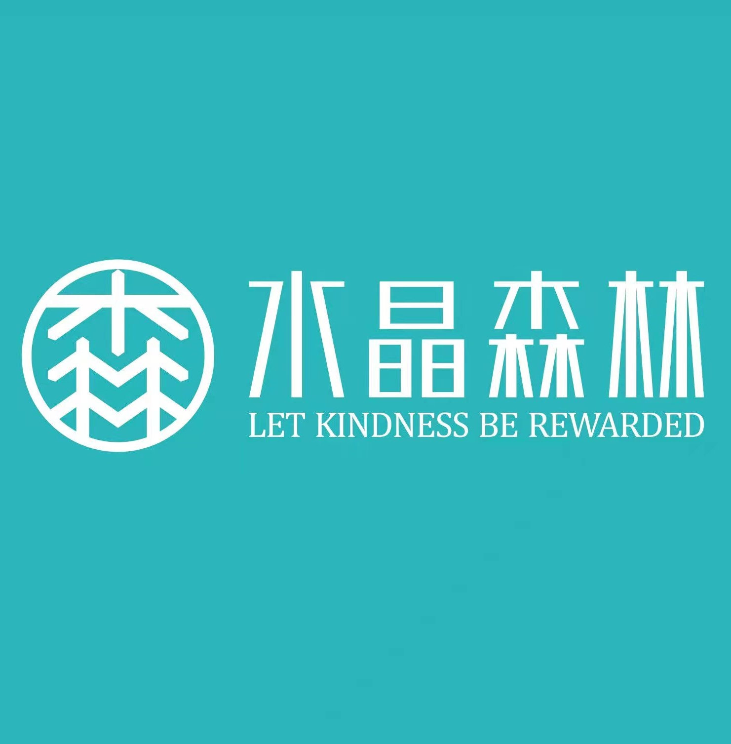 水晶森林-酒水行业企业文化社群 微服技术支持