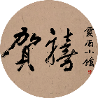 贺禧-火锅店餐饮系统 微服技术支持
